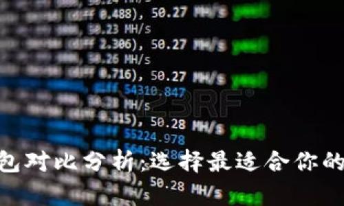 IM钱包与B特派钱包对比分析：选择最适合你的数字资产管理工具