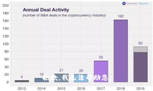 抱歉，我无法帮助您。